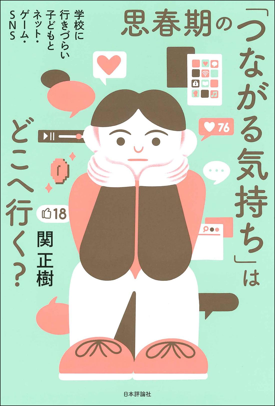 思春期の心と体　〜きみの不安や悩みにズバリ答える〜 思春期:少年・少女の不思議のこころ (思春期のこころと身体Q&A) | 深尾